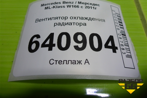 Вентилятор охлаждения радиатора (A0999062300) для Mercedes Benz ML-Klass W166 c 2011г (МЛ)