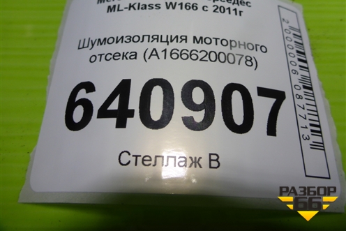 Шумоизоляция моторного отсека (A1666200078) для Mercedes Benz ML-Klass W166 c 2011г (МЛ)