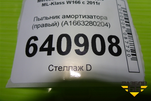 Пыльник амортизатора (правый) (A1663280204) для Mercedes Benz ML-Klass W166 c 2011г (МЛ)