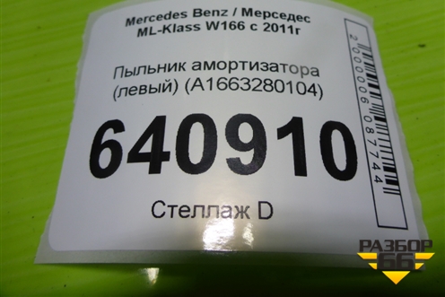 Пыльник амортизатора (левый) (A1663280104) для Mercedes Benz ML-Klass W166 c 2011г (МЛ)