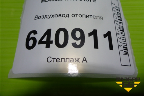 Воздуховод отопителя (A1668310000) для Mercedes Benz ML-Klass W166 c 2011г (МЛ)