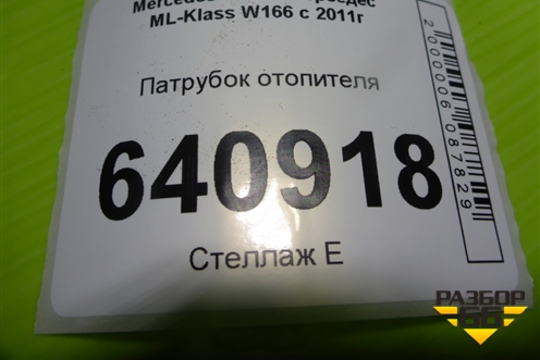 Патрубок системы охлаждения (на радиатор) (A1665000075) для Mercedes Benz ML-Klass W166 c 2011г (МЛ)