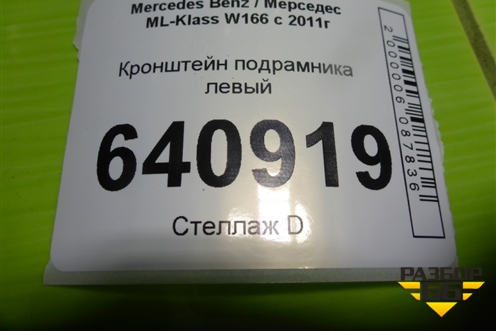 Кронштейн подрамника левый (A1643310940) для Mercedes Benz ML-Klass W166 c 2011г (МЛ)