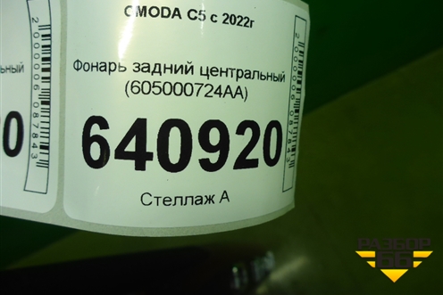 Фонарь задний центральный (605000724AA) для OMODA C5 с 2022г (Ц5)