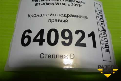 Кронштейн подрамника правый (A1643311040) для Mercedes Benz ML-Klass W166 c 2011г (МЛ)