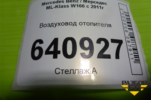 Воздуховод отопителя (A1668313146) для Mercedes Benz ML-Klass W166 c 2011г (МЛ)
