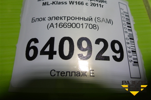 Блок электронный (SAM) (A1669001708) для Mercedes Benz ML-Klass W166 c 2011г (МЛ)