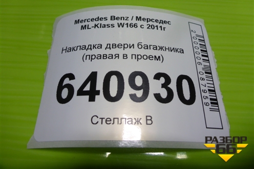 Накладка двери багажника (правая в проём) (A1668701051) для Mercedes Benz ML-Klass W166 c 2011г (МЛ)