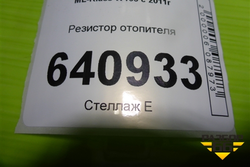 Резистор отопителя (T10152868) для Mercedes Benz ML-Klass W166 c 2011г (МЛ)