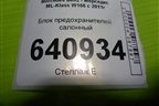 Блок предохранителей салонный (A1665460143) для Mercedes Benz ML-Klass W166 c 2011г (МЛ)