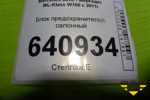 Блок предохранителей салонный (A1665460143) для Mercedes Benz ML-Klass W166 c 2011г (МЛ)