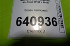 Экран тепловой (A1666822500) для Mercedes Benz ML-Klass W166 c 2011г (МЛ)