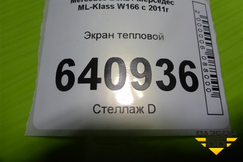 Экран тепловой (A1666822500) для Mercedes Benz ML-Klass W166 c 2011г (МЛ)