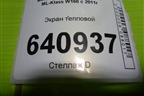 Экран тепловой (A1666821271) для Mercedes Benz ML-Klass W166 c 2011г (МЛ)