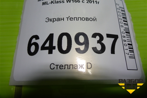 Экран тепловой (A1666821271) для Mercedes Benz ML-Klass W166 c 2011г (МЛ)