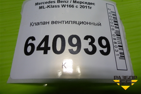 Клапан вентиляционный (A1668301042) для Mercedes Benz ML-Klass W166 c 2011г (МЛ)