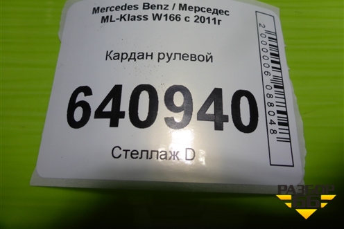 Кардан рулевой (A166460109) для Mercedes Benz ML-Klass W166 c 2011г (МЛ)