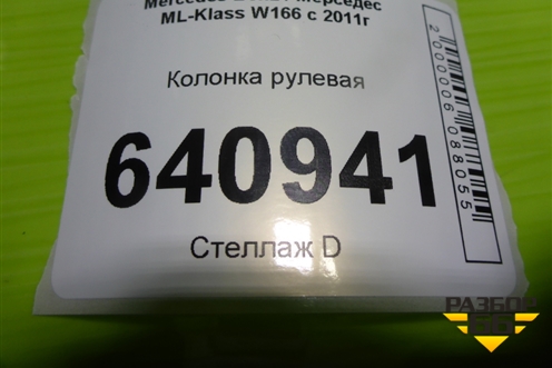 Колонка рулевая (A1664601216) для Mercedes Benz ML-Klass W166 c 2011г (МЛ)