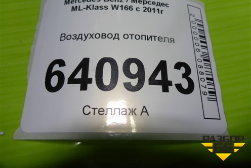 Воздуховод отопителя (A1668301600) для Mercedes Benz ML-Klass W166 c 2011г (МЛ)