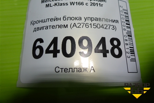 Кронштейн блока управления двигателем (A2761504273) для Mercedes Benz ML-Klass W166 c 2011г (МЛ)