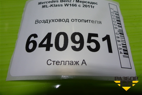Воздуховод отопителя (A1668310046) для Mercedes Benz ML-Klass W166 c 2011г (МЛ)