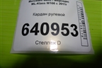 Кардан рулевой (нижний) (A1664600510) для Mercedes Benz ML-Klass W166 c 2011г (МЛ)
