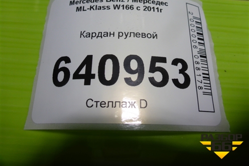 Кардан рулевой (нижний) (A1664600510) для Mercedes Benz ML-Klass W166 c 2011г (МЛ)