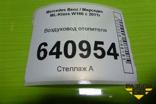 Воздуховод отопителя (A1668300023) для Mercedes Benz ML-Klass W166 c 2011г (МЛ)