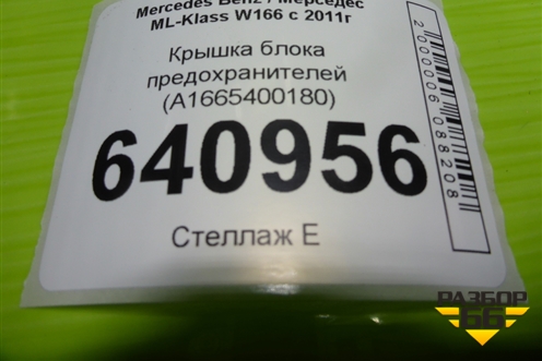 Крышка блока предохранителей (A1665400180) для Mercedes Benz ML-Klass W166 c 2011г (МЛ)