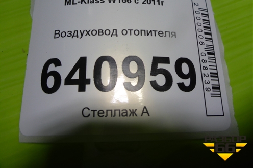 Воздуховод отопителя (A1668310346) для Mercedes Benz ML-Klass W166 c 2011г (МЛ)
