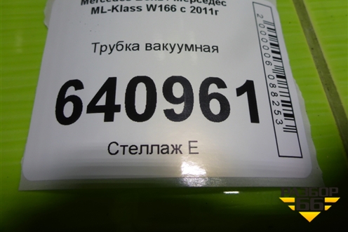 Трубка вакуумная (A1664300629) для Mercedes Benz ML-Klass W166 c 2011г (МЛ)
