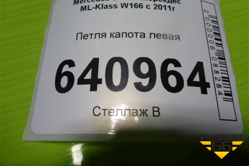 Петля капота левая (A1668800028) для Mercedes Benz ML-Klass W166 c 2011г (МЛ)