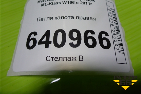 Петля капота правая (A1668800128) для Mercedes Benz ML-Klass W166 c 2011г (МЛ)