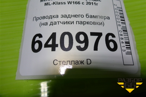 Проводка заднего бампера (на датчики парковки) для Mercedes Benz ML-Klass W166 c 2011г (МЛ)