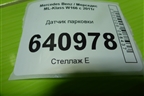 Датчик парковки (A2125420018) для Mercedes Benz ML-Klass W166 c 2011г (МЛ)