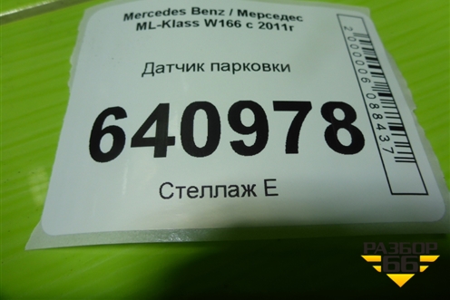 Датчик парковки (A2125420018) для Mercedes Benz ML-Klass W166 c 2011г (МЛ)