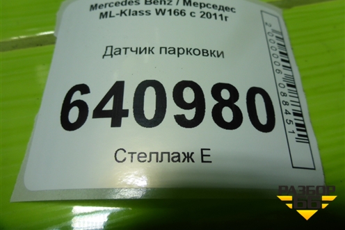 Датчик парковки (A2125420018) для Mercedes Benz ML-Klass W166 c 2011г (МЛ)