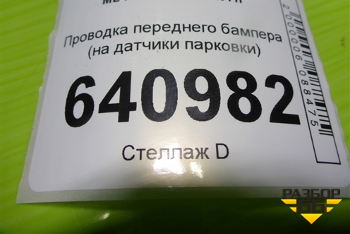 Проводка переднего бампера (на датчики парковки) для Mercedes Benz ML-Klass W166 c 2011г (МЛ)