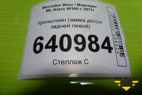 Кронштейн (замка двери задней левой) (A1667330708) для Mercedes Benz ML-Klass W166 c 2011г (МЛ)