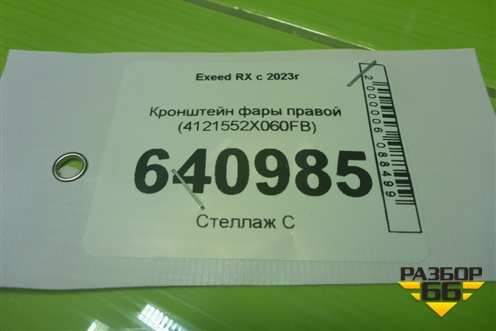 Кронштейн фары правой (4121552X060FB) для Exeed RX с 2023г (РХ)