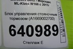 Блок управления стояночным тормозом (A1669002700) для Mercedes Benz ML-Klass W166 c 2011г (МЛ)