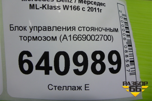 Блок управления стояночным тормозом (A1669002700) для Mercedes Benz ML-Klass W166 c 2011г (МЛ)
