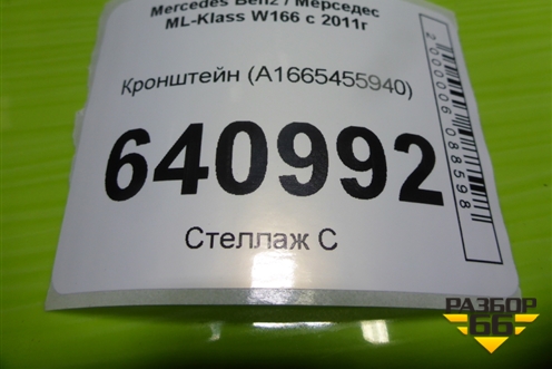 Кронштейн (A1665455940) для Mercedes Benz ML-Klass W166 c 2011г (МЛ)