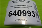 Кронштейн (замка двери задней правый) (A1667330808) для Mercedes Benz ML-Klass W166 c 2011г (МЛ)