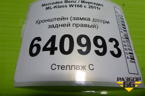 Кронштейн (замка двери задней правый) (A1667330808) для Mercedes Benz ML-Klass W166 c 2011г (МЛ)