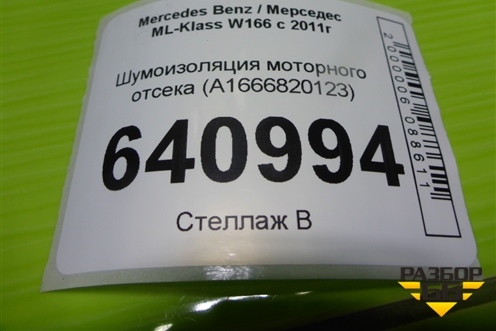 Шумоизоляция моторного отсека (A1666820123) для Mercedes Benz ML-Klass W166 c 2011г (МЛ)