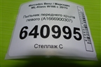 Пыльник переднего крыла левого (A1666900307) для Mercedes Benz ML-Klass W166 c 2011г (МЛ)