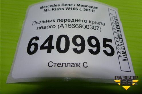 Пыльник переднего крыла левого (A1666900307) для Mercedes Benz ML-Klass W166 c 2011г (МЛ)