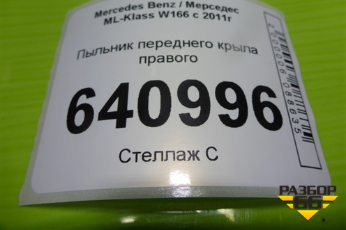 Пыльник переднего крыла правого (A1666900407) для Mercedes Benz ML-Klass W166 c 2011г (МЛ)