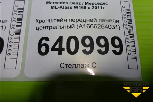 Кронштейн передней панели центральный (A1666264031) для Mercedes Benz ML-Klass W166 c 2011г (МЛ)